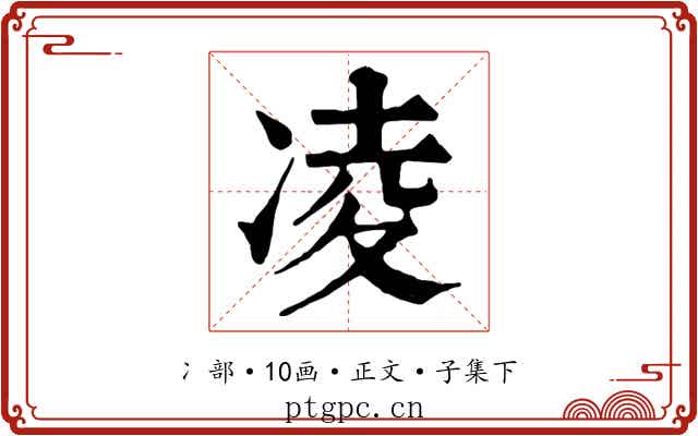 凌