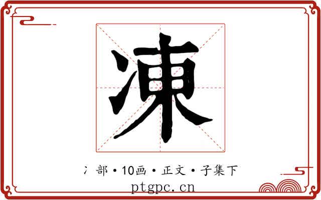 凍