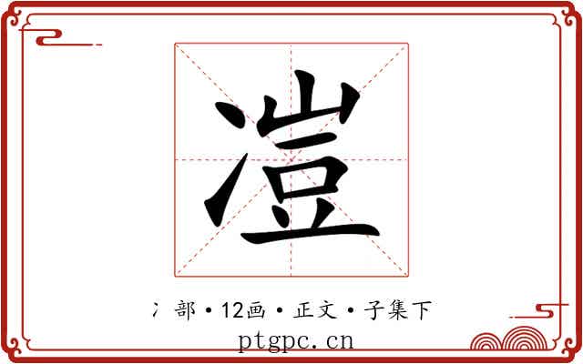 凒
