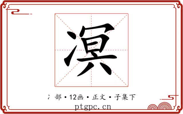 凕
