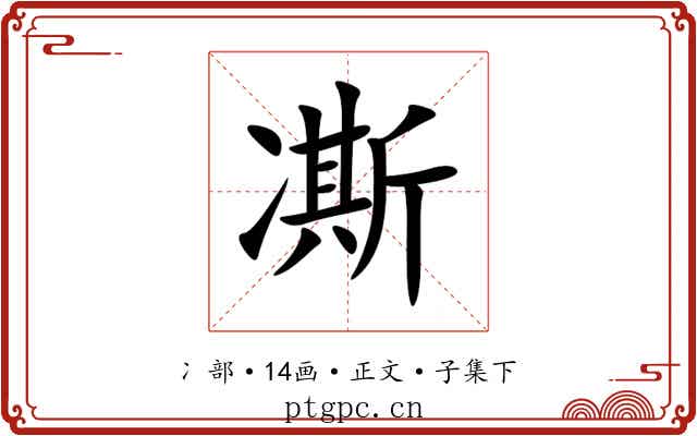 凘
