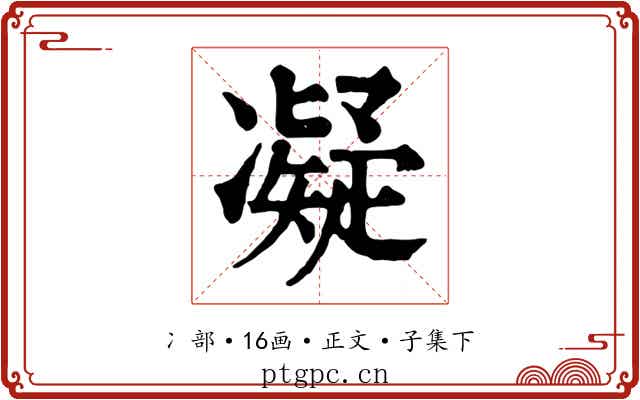 凝
