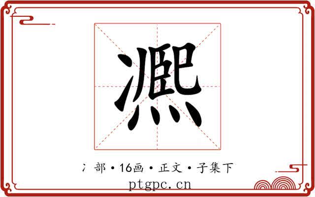 凞