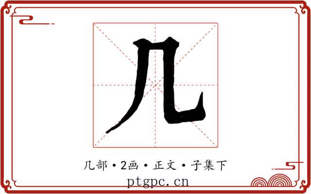 几
