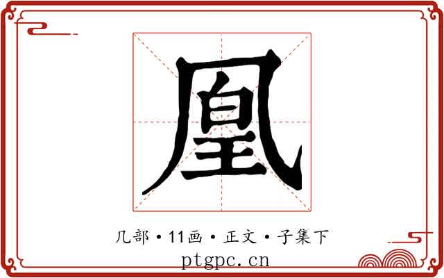 凰