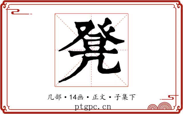 凳