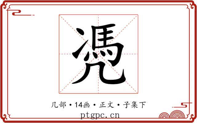 凴