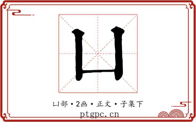 凵