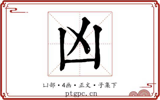 凶