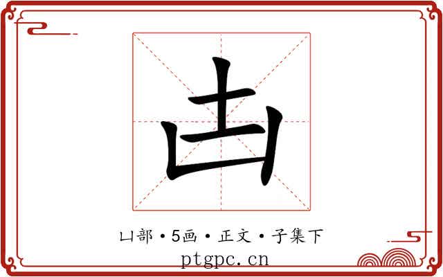 凷