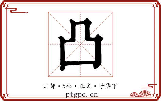 凸