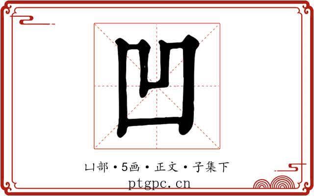 凹