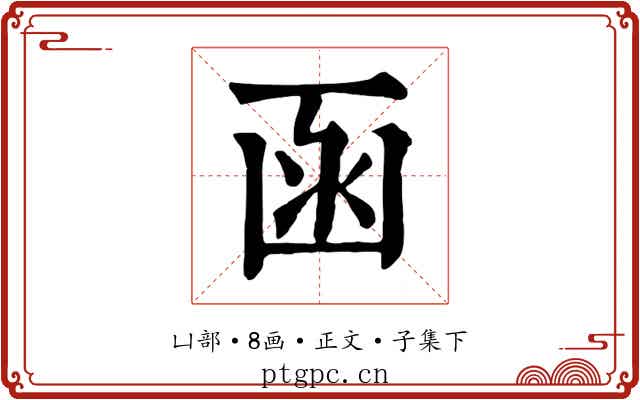 函