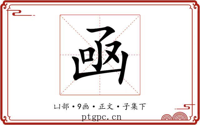 凾