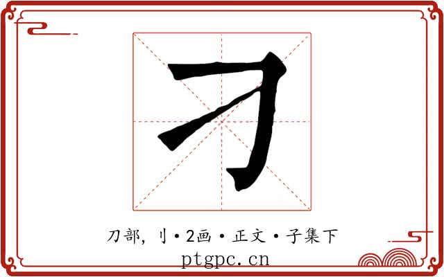 刁