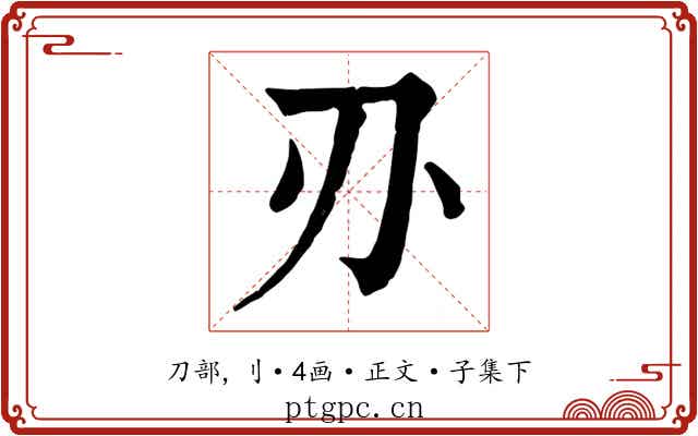 刅