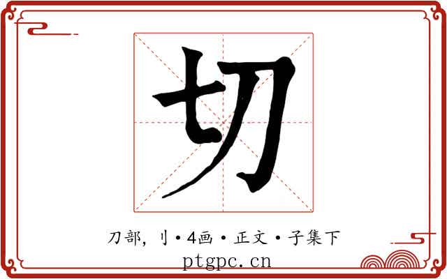 切