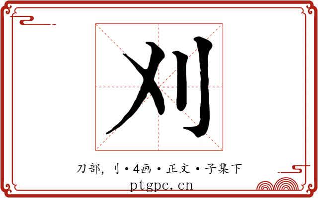 刈