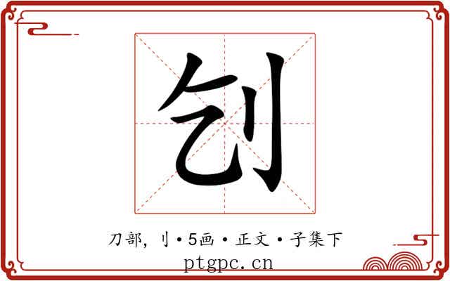 刉