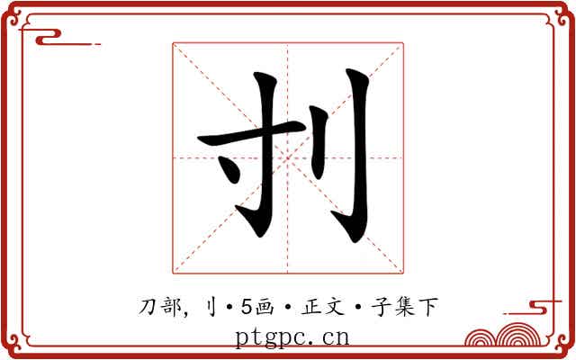 刌
