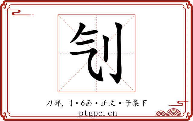 刏
