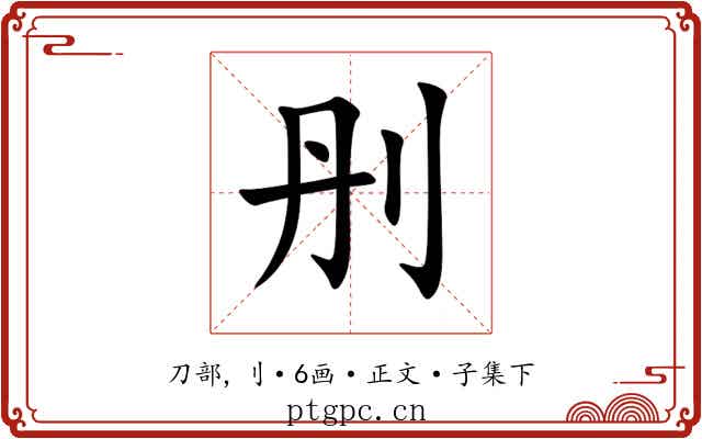 刐