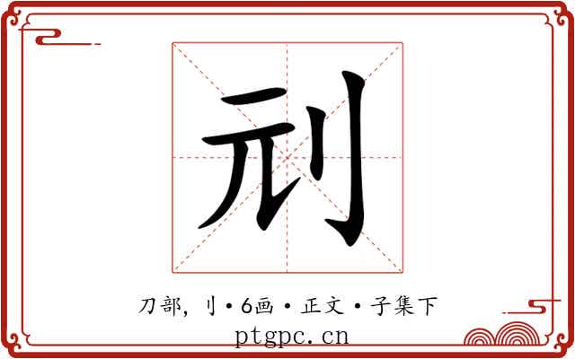 刓