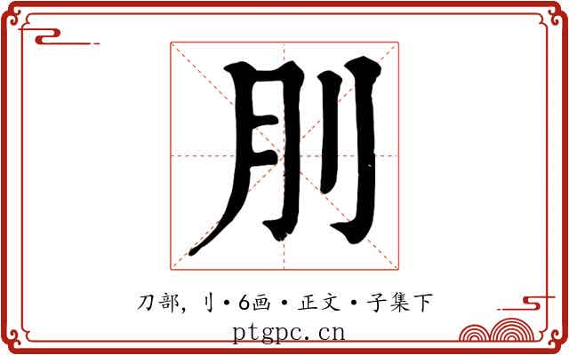 刖