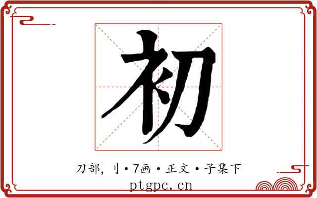 初
