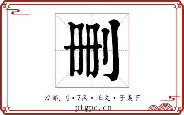 删