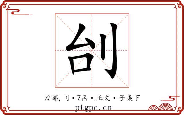 刣