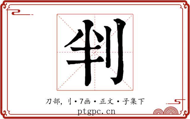 判