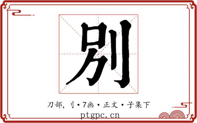 別