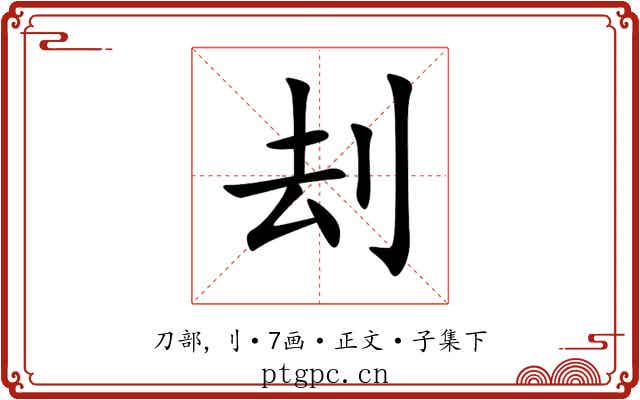 刦