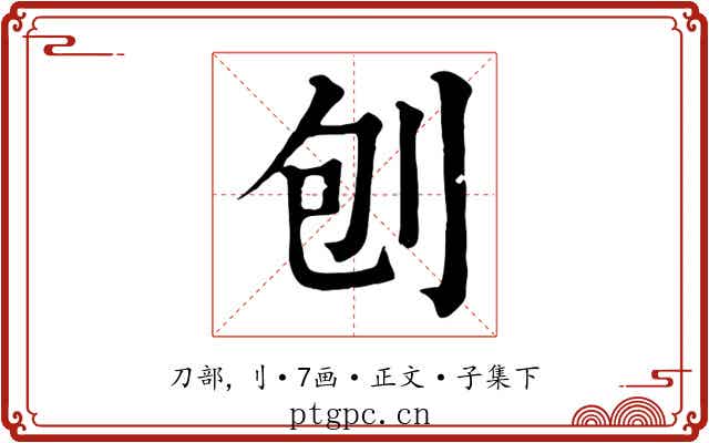 刨