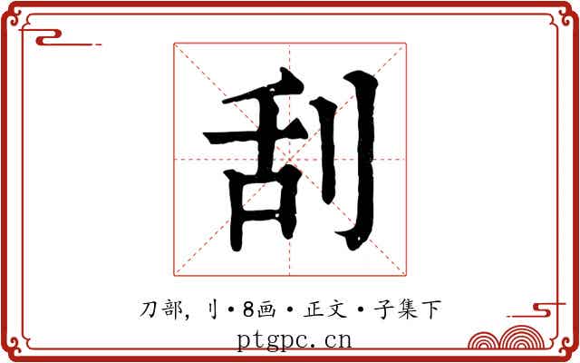 刮