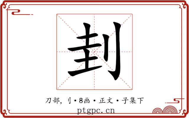 刲