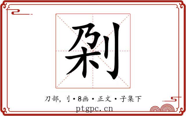 刴