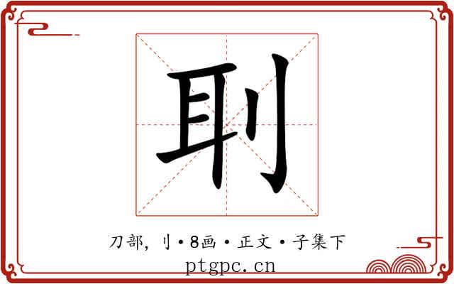 刵