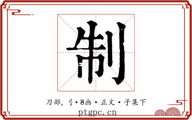 制