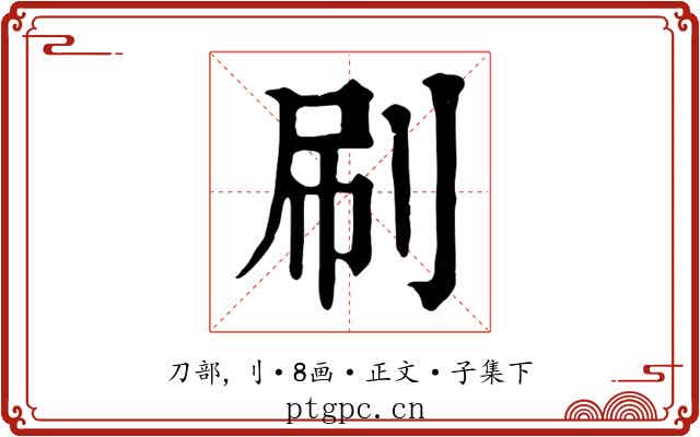刷