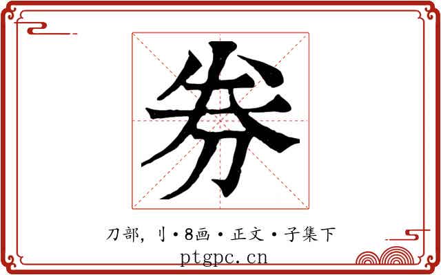 券