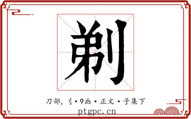 剃