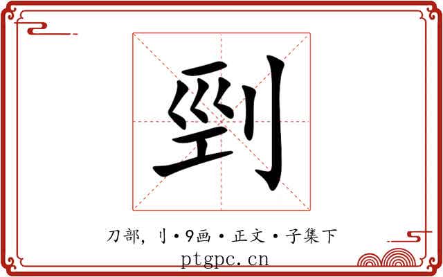 剄