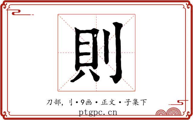 則
