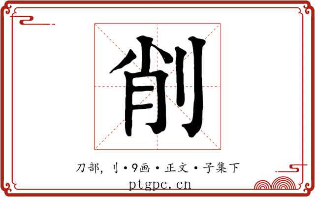 削