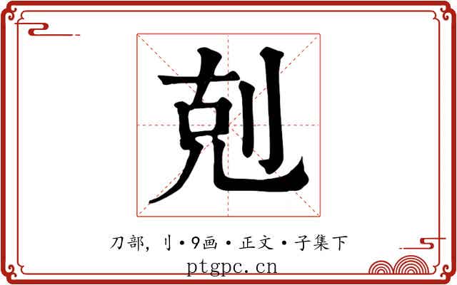 剋