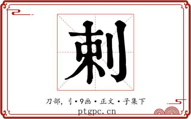 剌