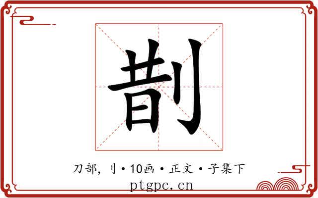 剒