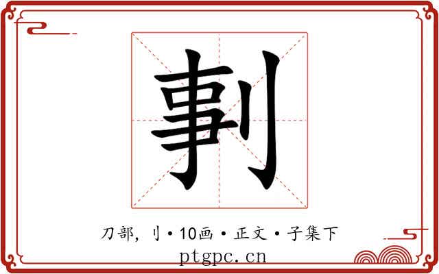 剚